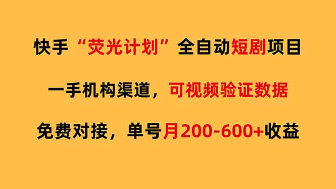 （17587期）快手荧光短剧，全自动代发，免费项目单号月200-600收益-赛德副业库