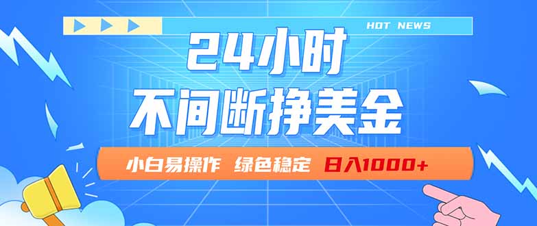 (17769期)24小时全天挣美金,小白易入手,长期稳定,日入1000+-赛德副业库
