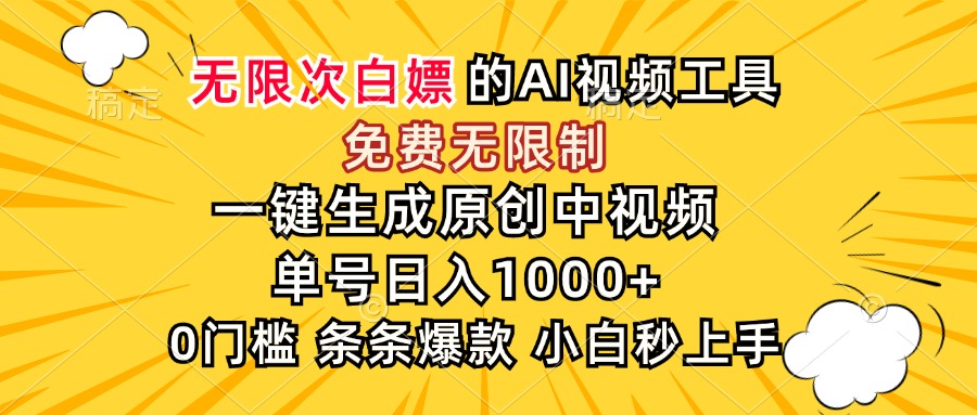 (15231期)超强大的AI工具,免费无限制,一键生成原创中视频,单号日入1000+,小...-赛德副业库
