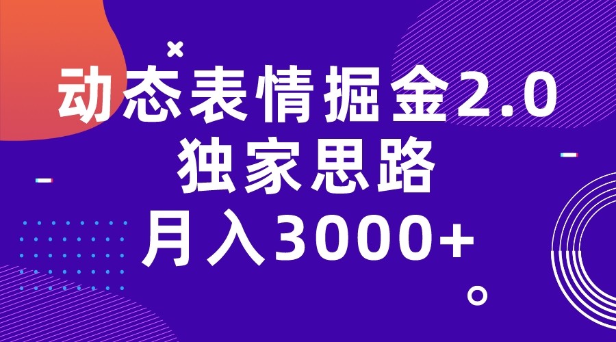 动态表情掘金2.0独家思路 月入3000+,快手过原创独家思路-赛德副业库