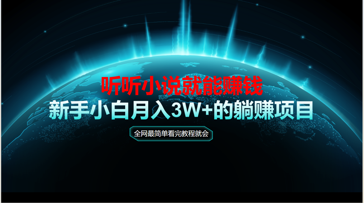 （14965期）动动手指听小说也能赚钱，教程看完就会，当天做秒见收益，新手小白认真…-赛德副业库
