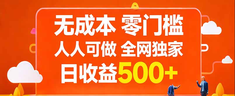 （17710期）无成本，零门槛，人人可做，全网独家，真实日收益500+-赛德副业库