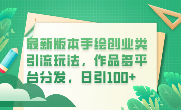 最新版本手绘创业类引流玩法,作品多平台分发,日引100+创业粉-赛德副业库