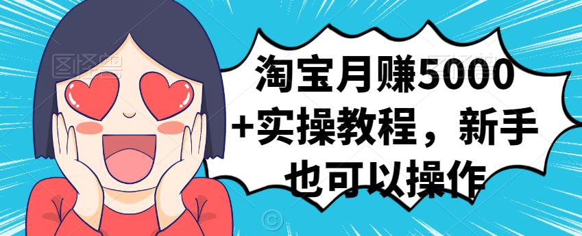 淘宝月赚5000+实操教程,新手也可以操作