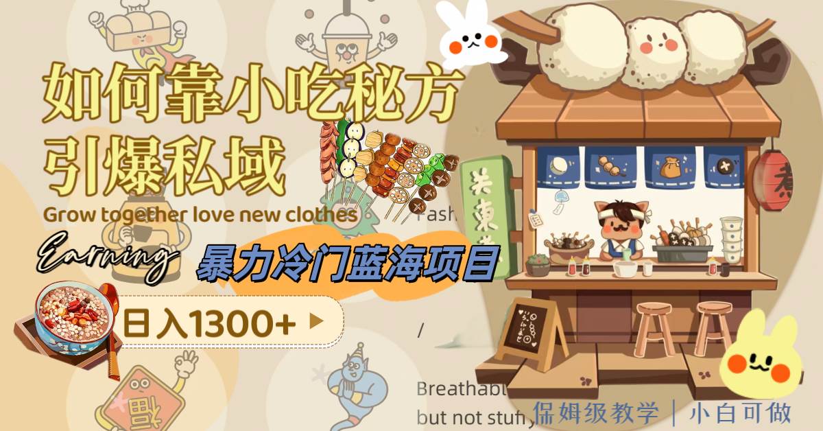 （8115期）暴力冷门蓝海项目，如何靠小吃秘方引爆私域，日入1300+（附配方资源）-赛德副业库