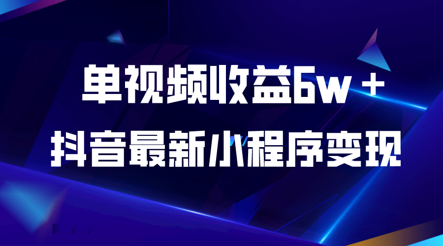抖音最新小程序变现项目，单视频收益6w＋-赛德副业库