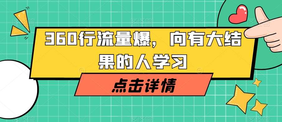 360行流量爆破，向有大结果的人学习-赛德副业库