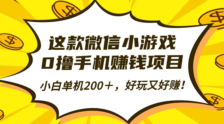 （16291期）这款微信小游戏，0撸手机赚钱项目，小白单机200＋，好玩又好赚！-赛德副业库