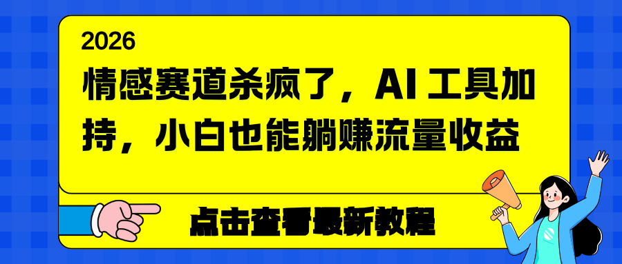 （16930期）情感赛道杀疯了，AI 工具加持，小白也能躺赚流量收益-赛德副业库