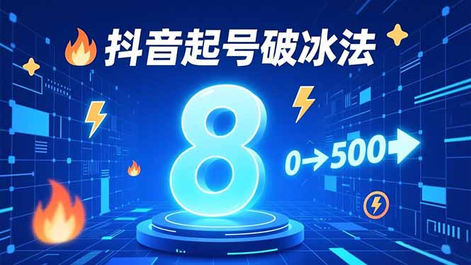 (16774期)8种抖音起号破冰法,蹭热点、用数字人、做特效,7天冷启动,实现粉丝从0到500的突破-赛德副业库