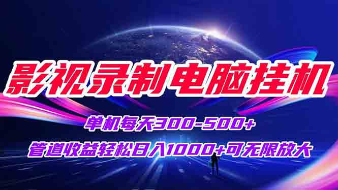 (15094期)影视录制电脑挂机单机每天300+管道收益轻松日入1000+可矩阵无限放大-赛德副业库