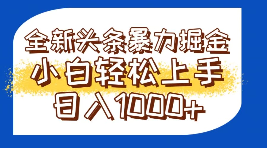 （14944期）今日头条全新暴利掘金玩法轻松生产爆文可矩阵操作日入1000+-赛德副业库