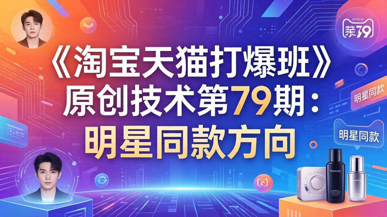 (17739期)《淘宝天猫打爆班》原创技术第79期:明星同款方向-赛德副业库