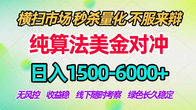 (17755期)2026美金掘金新风口-纯算法对冲震撼上线!日入1500-6000+,长久合规稳健,轻松摆脱死工资-赛德副业库