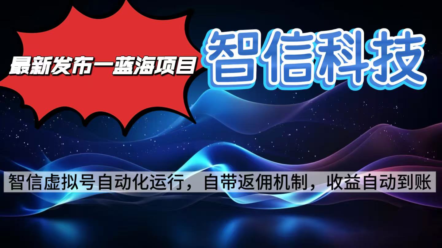 （16345期）最新蓝海项目，智信科技号全自动项目，无需人工，单电脑日收益2000+单...-赛德副业库