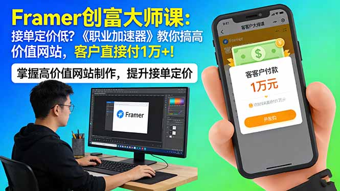 （17782期）Framer 创富大师课：接单定价低？《职业加速器》教你搞高价值网站，客户直接付 1 万 +-赛德副业库