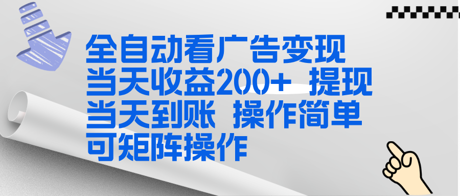（17089期）全新看广告挂机项目  操作简单，单机当天收益300+，体现当天到账，可矩阵操作-赛德副业库