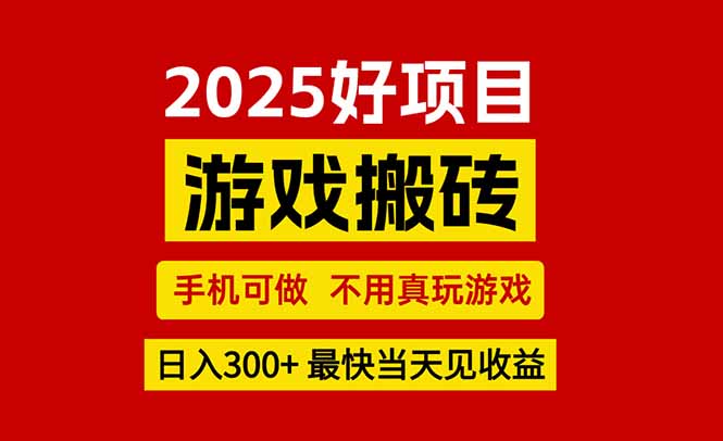 （15481期）游戏搬砖，手机可做，不用真玩游戏，最快当天见收益，副业创业网创兼职-赛德副业库