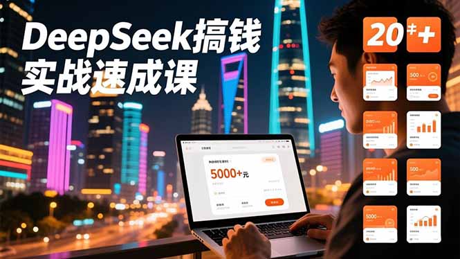 (16775期)DeepSeek搞钱实战速成课,20+内容模板、剪辑发布、带货闭环,首月收益超过5000元-赛德副业库