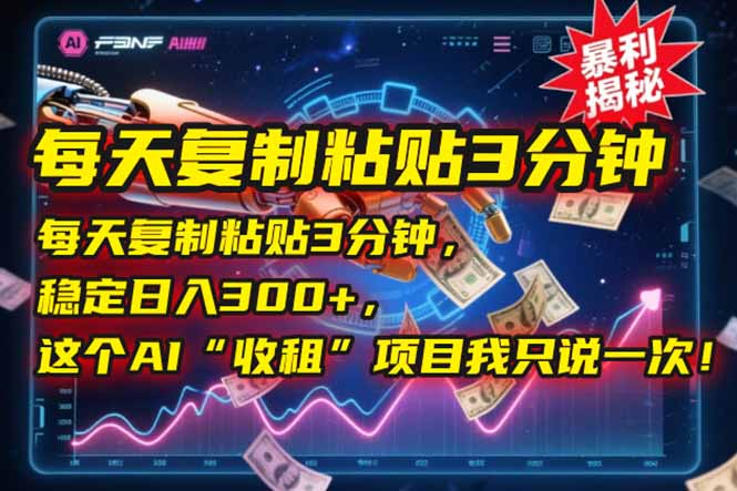 （15179期）每天复制粘贴3分钟，稳定日入300+，这个AI“收租”项目我只说一次！-赛德副业库