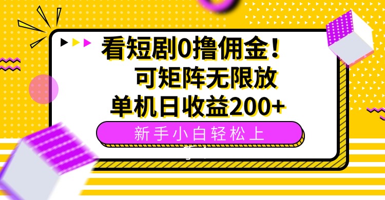 （15881期）看短剧0撸佣金，可矩阵无限放大，单机日收益200+，新手小白轻松上手！-赛德副业库
