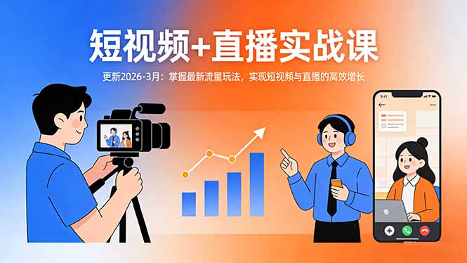 （17793期）短视频+直播实战课-更新2026-3月：掌握最新流量玩法，实现短视频与直播的高效增长-赛德副业库