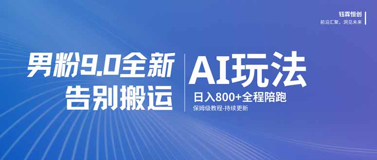 (17520期)男粉 9.0 全新 AI 玩法,告别搬运,日入 800 + 保姆级教程-赛德副业库
