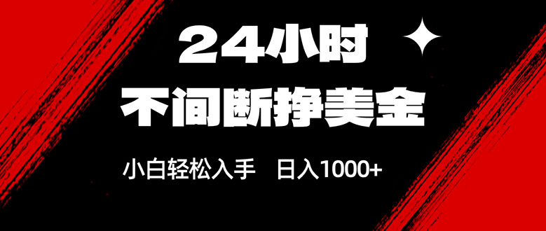 （17531期）24小时不间断挣美金，小白轻松上手，日入1000+-赛德副业库