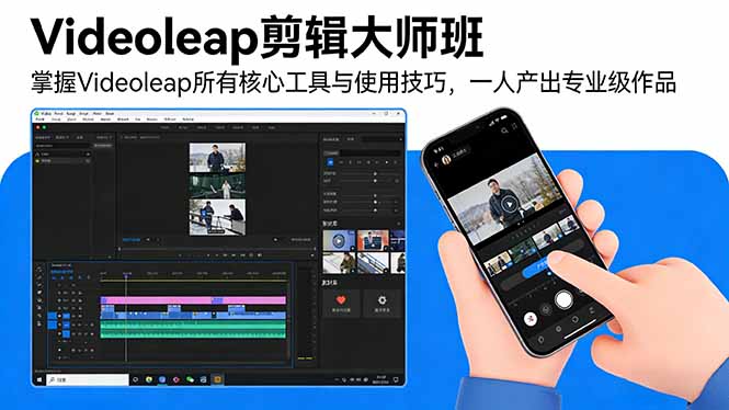 (17421期)Videoleap剪辑大师班:掌握Videoleap所有核心工具与使用技巧,一人产出专业级作品-赛德副业库