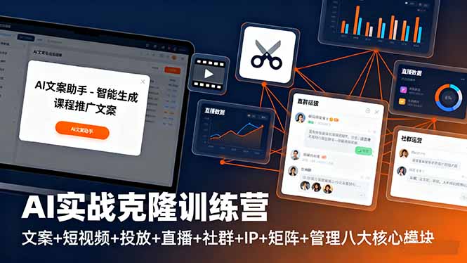 （16328期）AI实战克隆训练营：文案+短视频+投放+直播+社群+IP+矩阵+管理八大核心模块-赛德副业库