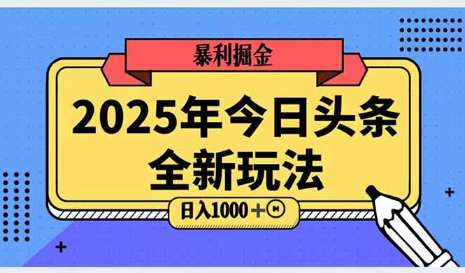 (14991期)2025头条全新玩法,搬砖Al科技高级玩法,轻松日入三位数!-赛德副业库