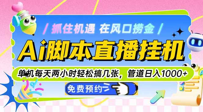 （14895期）Ai脚本直播挂机单机每天俩小时轻松搞几张，管道收益轻松日入1000+-赛德副业库