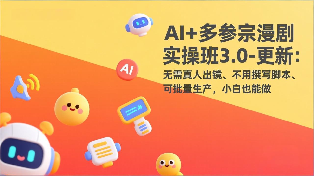 （17404期）AI+多参宗漫剧实操班3.0-更新：无需真人出镜、不用撰写脚本、可批量生产，小白也能做-赛德副业库