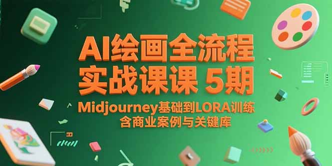 （15278期）AI绘画全流程实战课5期，Midjourney基础到LORA训练，含商业案例与关键词库-赛德副业库