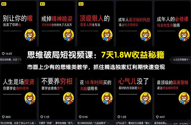(17757期)思维破局短视频课:7天1.8W收益秘籍:市面上少有的思维类教学,抓住精选独家红利期快速变现-赛德副业库