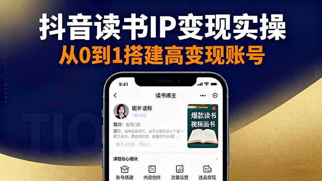 (16329期)抖音/视频号/小红书读书IP变现实操:账号搭建+内容创作+流量运营+选品变现-赛德副业库
