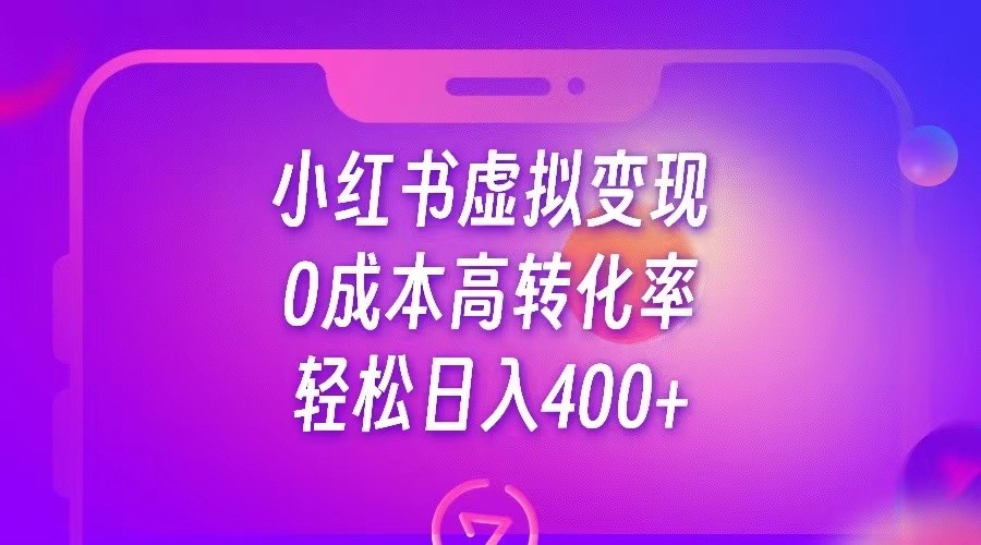 小红书公考资料虚拟变现，0成本高转化率，轻松日入400+-赛德副业库