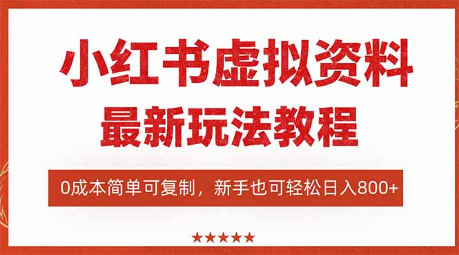 (16307期)小红书虚拟资料项目:最新搜索流变现玩法,0成本简单可复制,一人多店...-赛德副业库