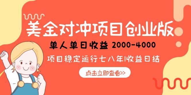 (15166期)美金对冲创业项目,日收益1000-4000,小众暴力项目-赛德副业库