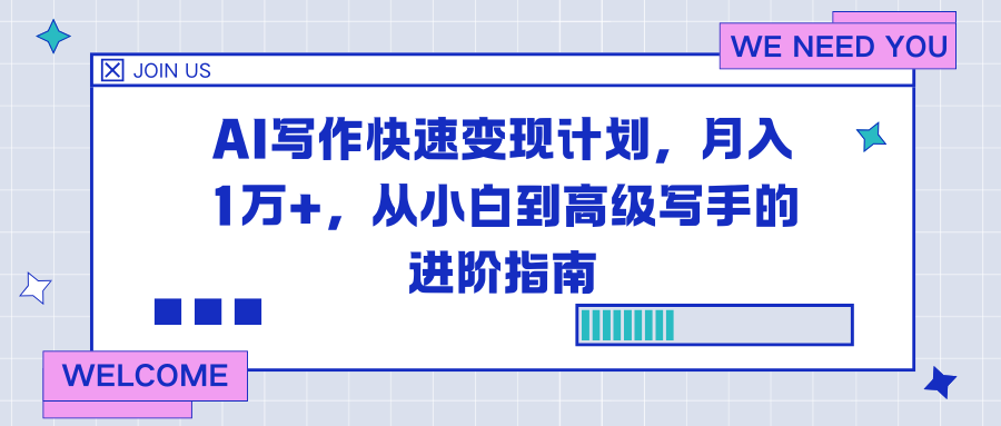 (16782期)AI写作快速变现计划,月入1万+,从小白到高级写手的进阶指南-赛德副业库