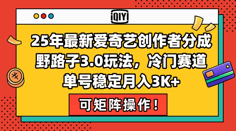 （15208期）25年最新爱奇艺创作者分成野路子3.0玩法，冷门赛道，单号稳定月入3K+，…-赛德副业库