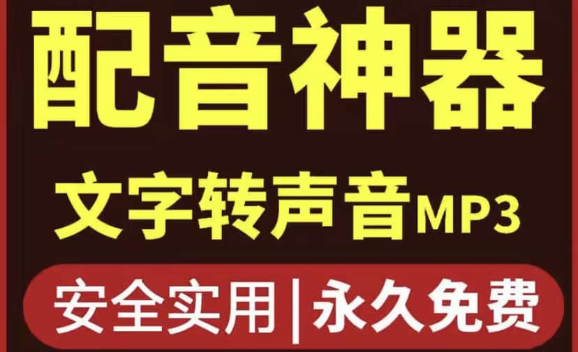 短视频配音神器永久破解版,原价200多一年的,永久莬费使用-赛德副业库
