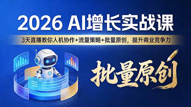 （17662期）2026 AI 增长实战课：3 天直播教你人机协作 + 流量策略 + 批量原创，提升商业竞争力-赛德副业库