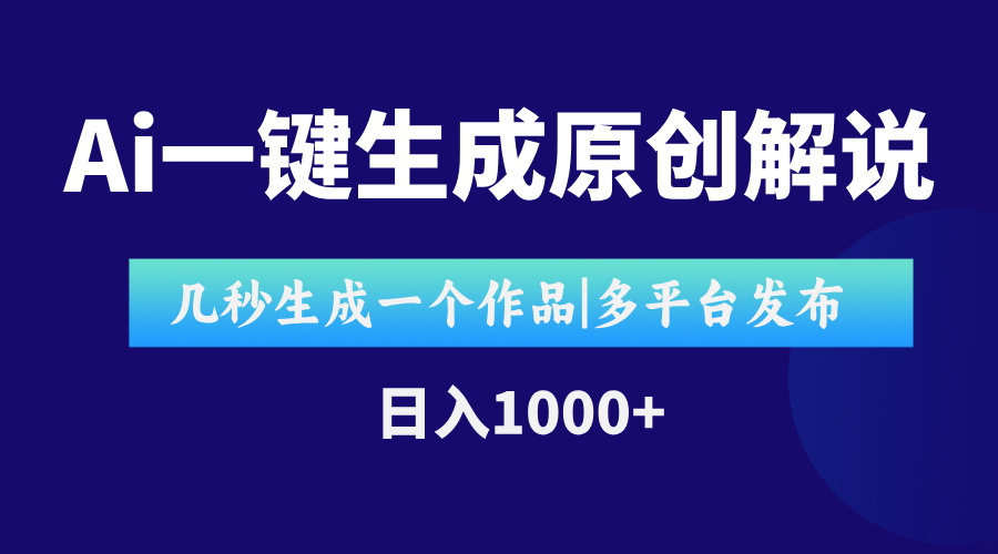 （15180期）AI一键生成原创影视解说视频，仅用十秒即可完成完整视频，多平台发布，…-赛德副业库