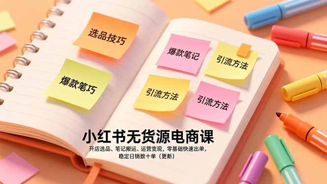 （17018期）小红书无货源电商课，开店选品、笔记搬运、运营变现，零基础快速出单，稳定日销数十单（更新）-赛德副业库