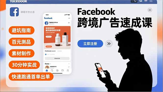(16964期)Facebook跨境广告速成课,避坑指南、百元测品、素材制作,30分钟实战,快速跑通首单出单-赛德副业库