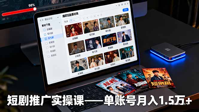 （16332期）短剧推广实操课：授权获取+素材下载+爆款剪辑+平台运营，单账号月入1.5万+-赛德副业库