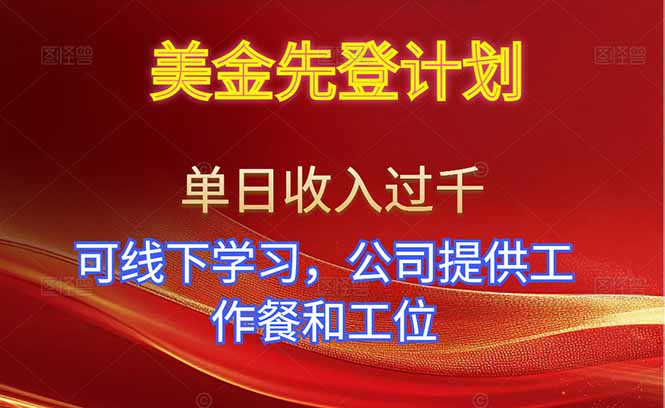 （16623期）美金先登计划！单人单日收益可过千！可线下学习，公司提供工作餐和工位！-赛德副业库