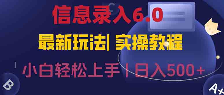 （15168期）信息录入6.0，几秒钟一单，一部手机即可，无需经验照抄答案，随时随.地…-赛德副业库