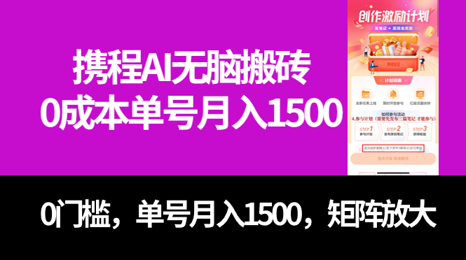 最新携程AI无脑搬砖，0成本，0门槛，单号月入1500，可矩阵操作-赛德副业库
